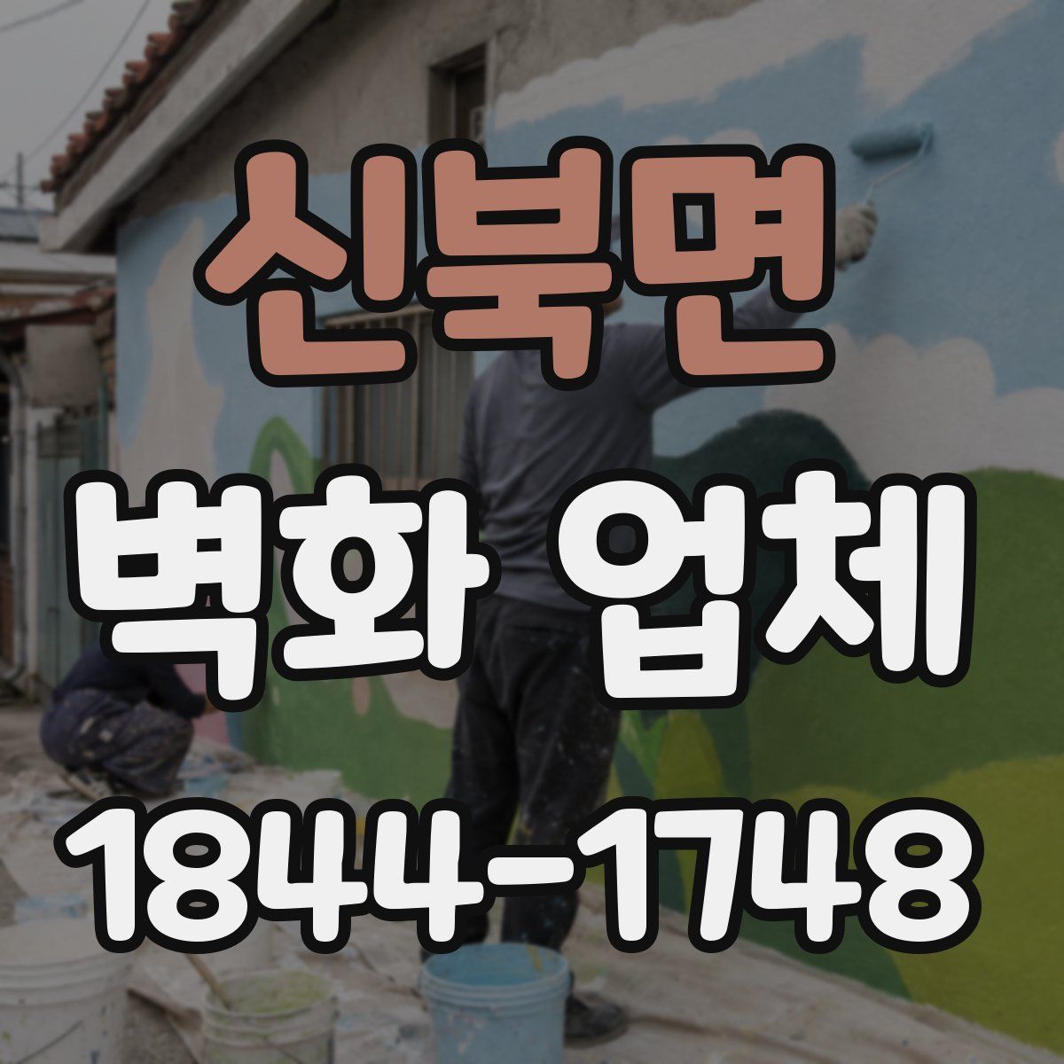 신북면 벽화 업체