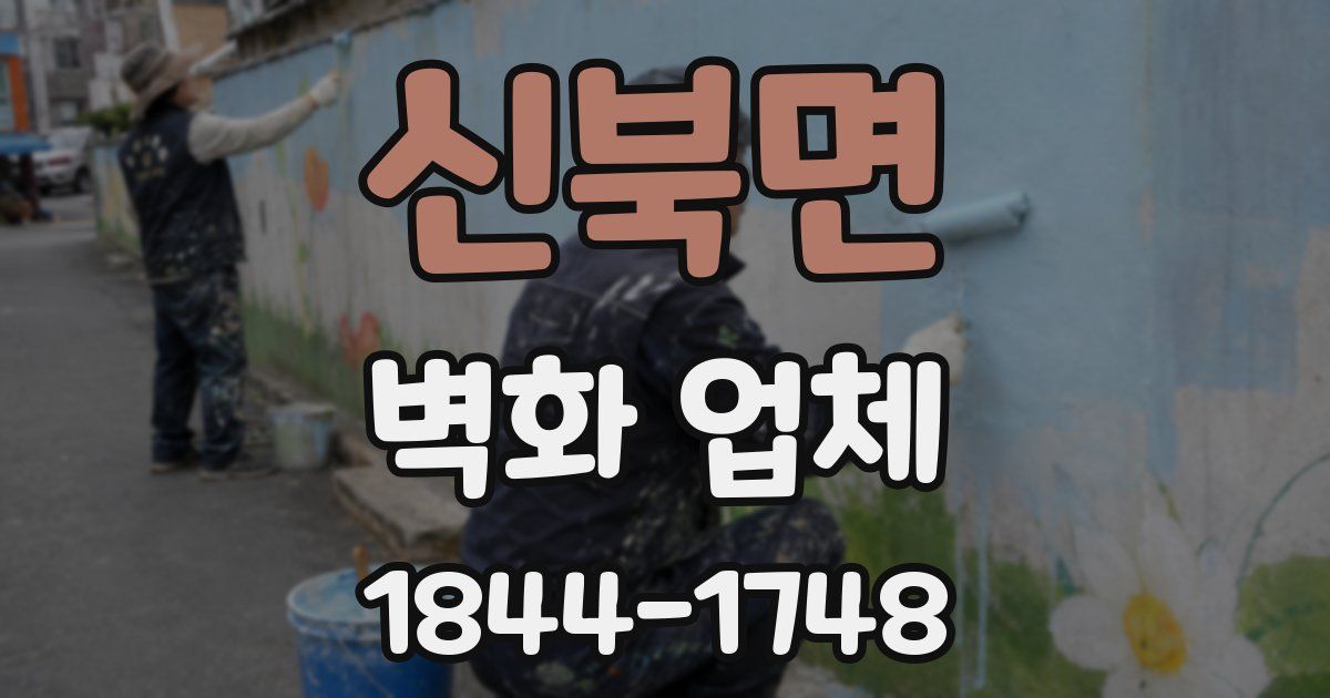 신북면 벽화 업체