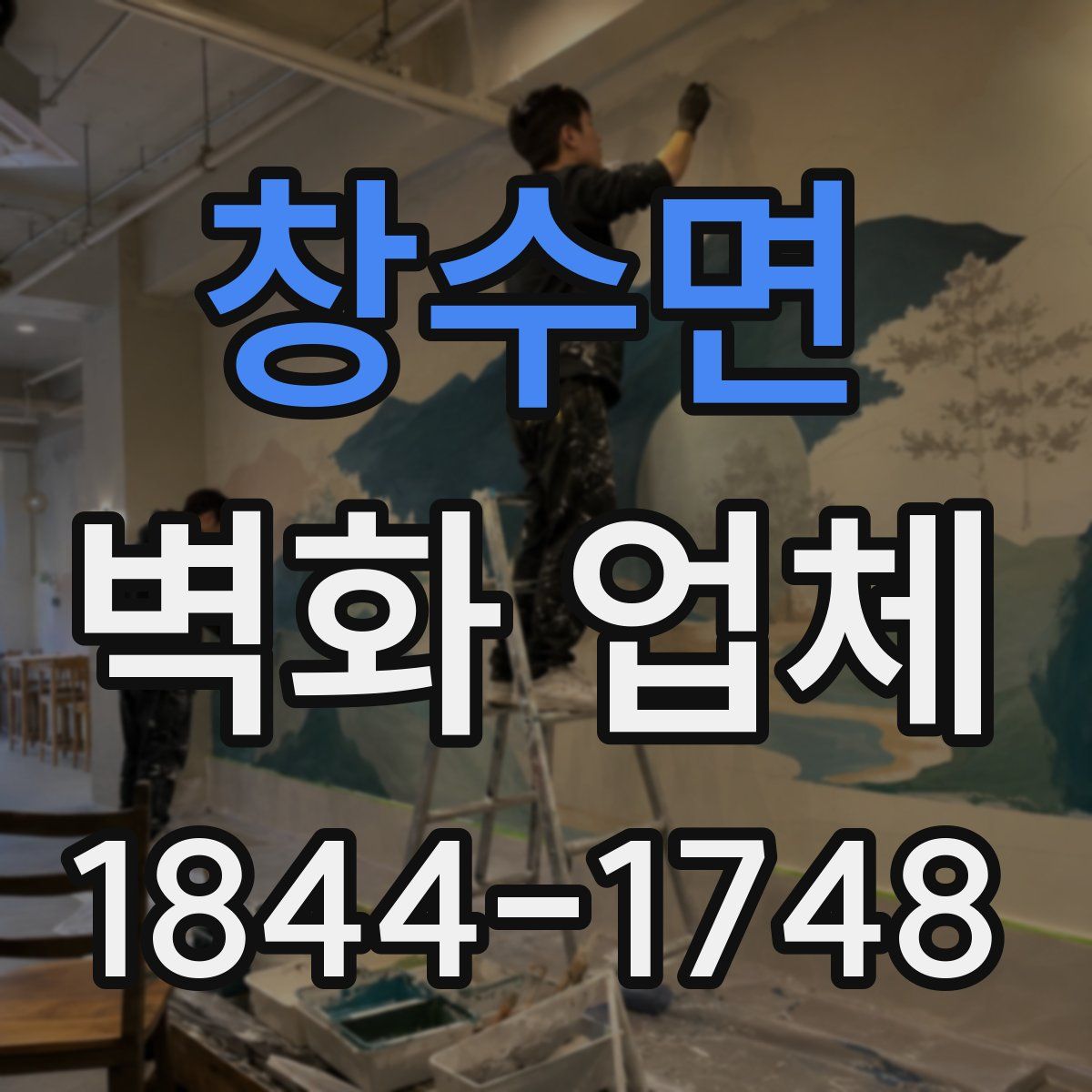 창수면 벽화 업체