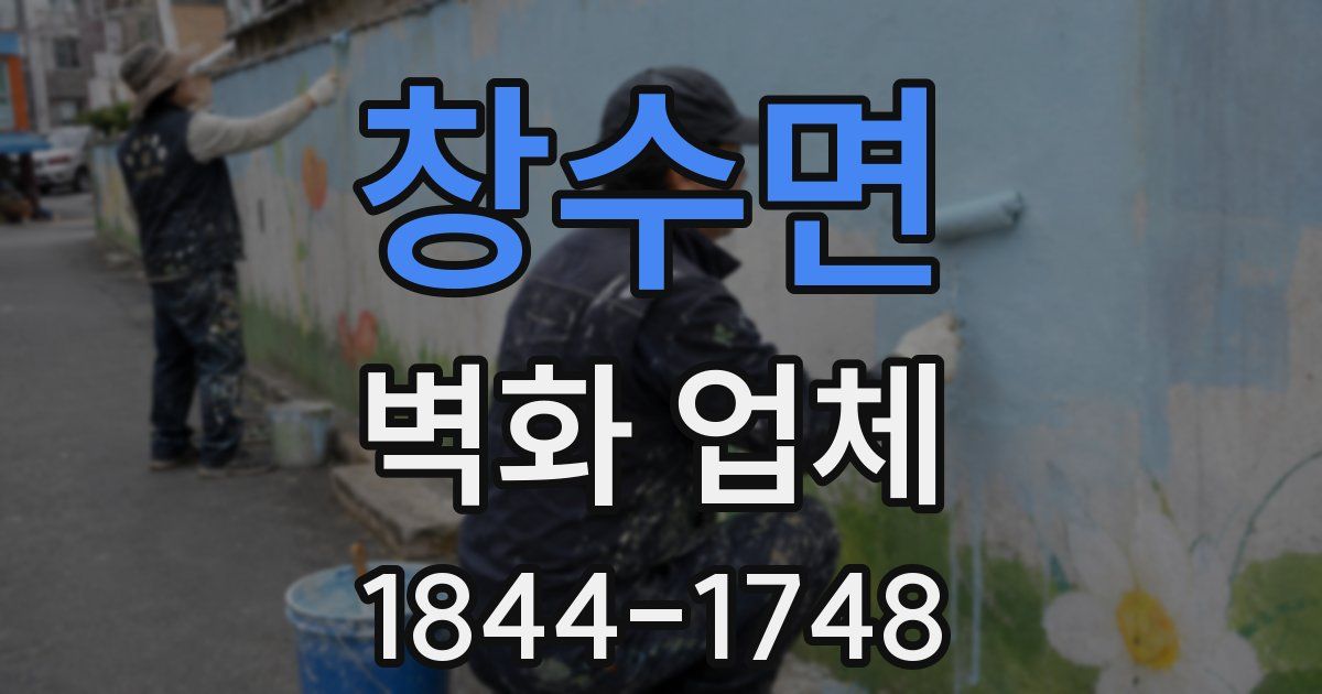 창수면 벽화 업체
