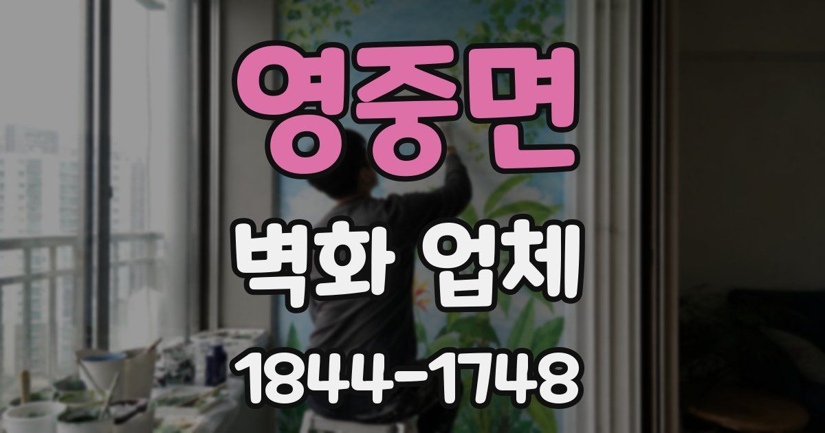 영중면 벽화 업체