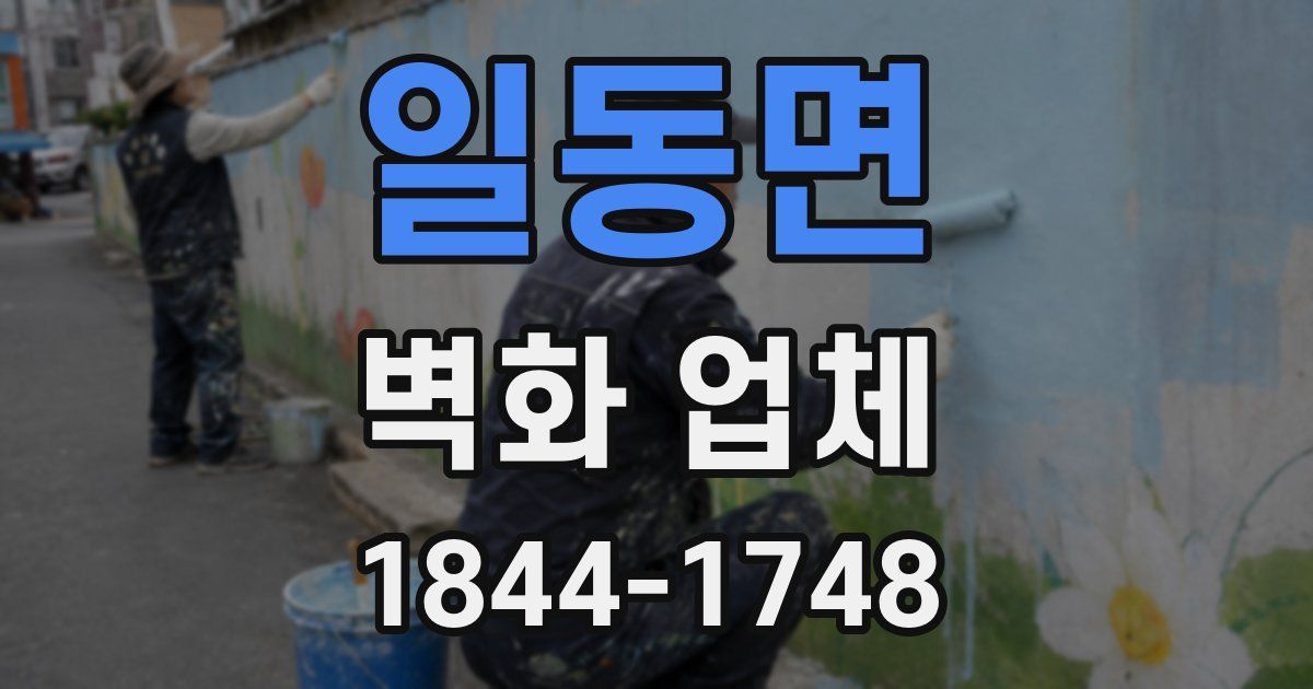 일동면 벽화 업체