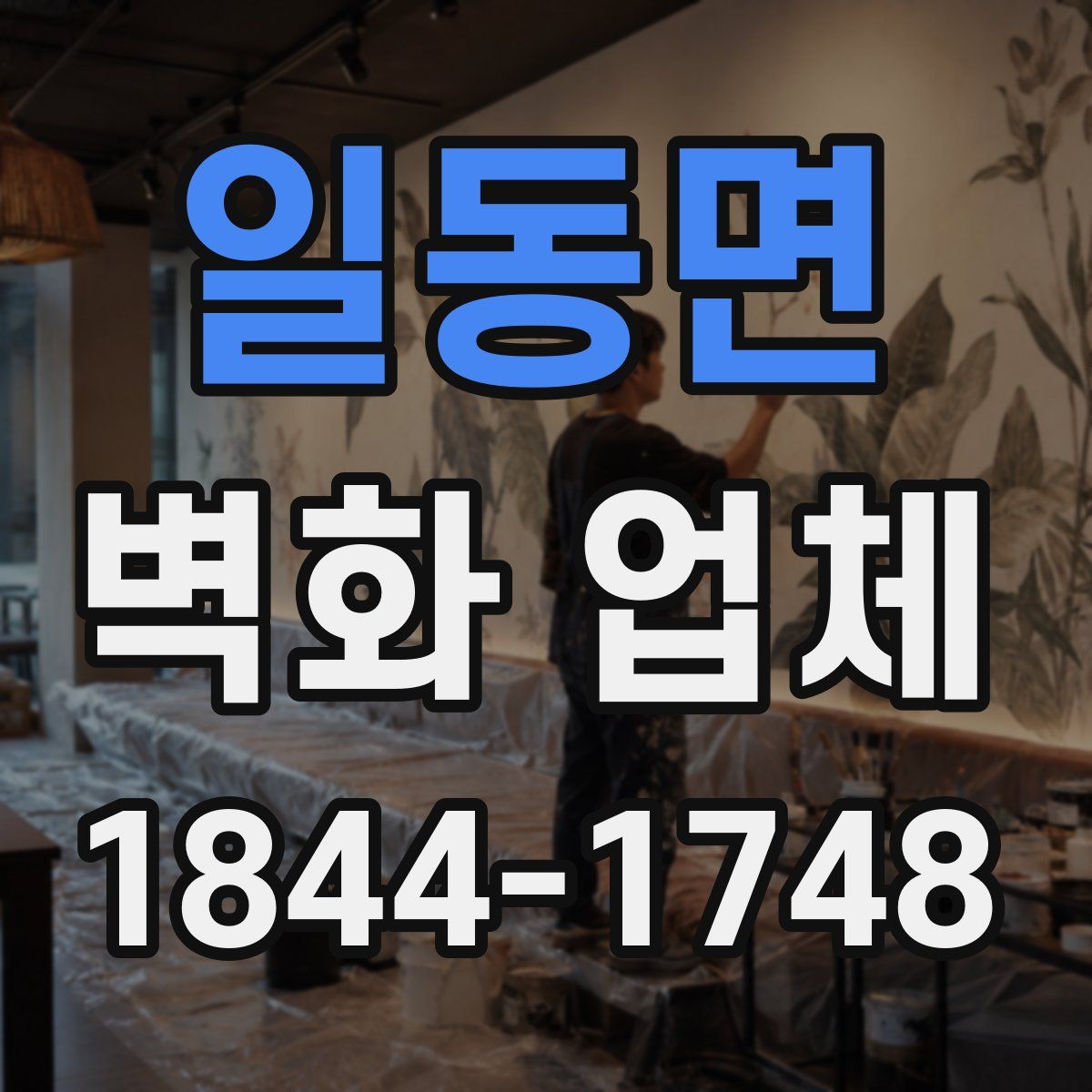 일동면 벽화 업체