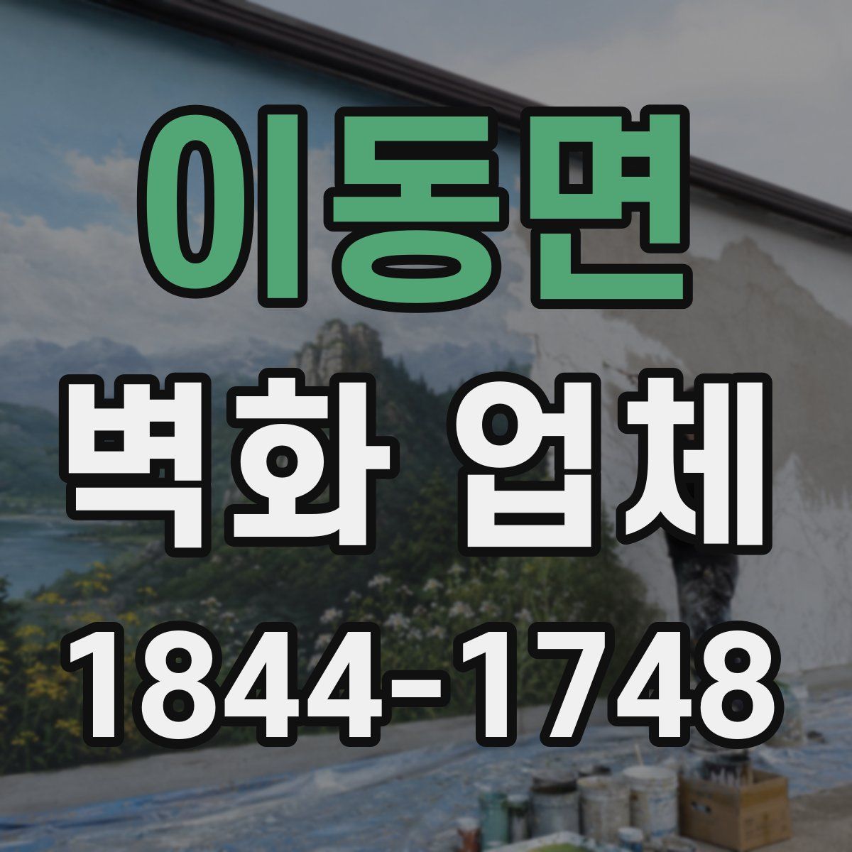 이동면 벽화 업체