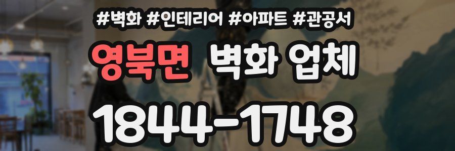 영북면 벽화 업체