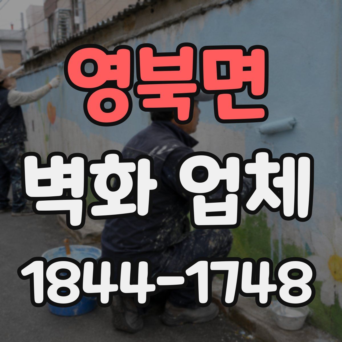영북면 벽화 업체