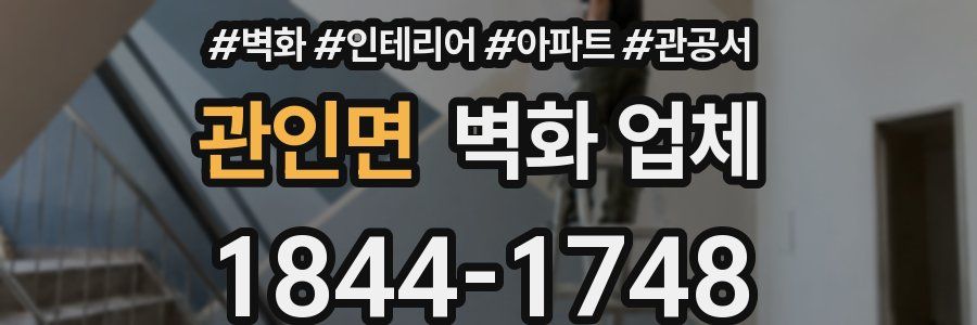 관인면 벽화 업체