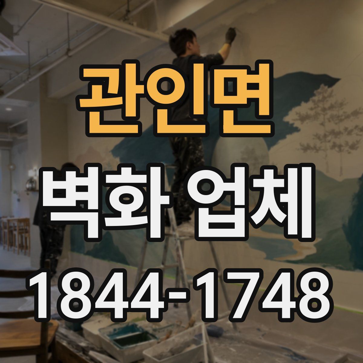 관인면 벽화 업체