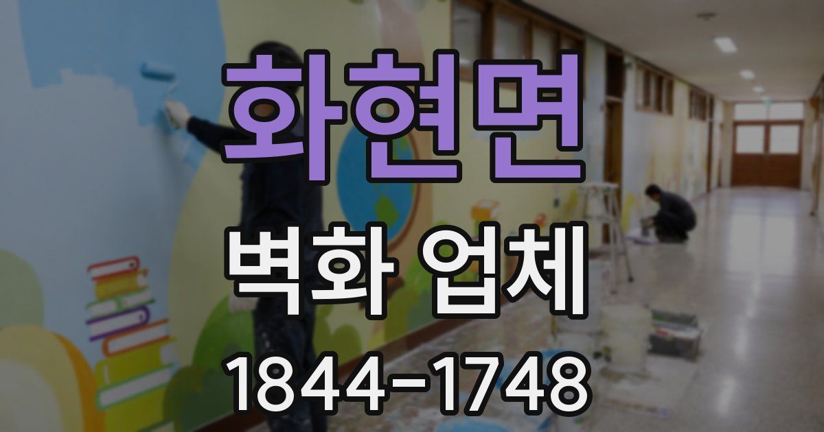 화현면 벽화 업체