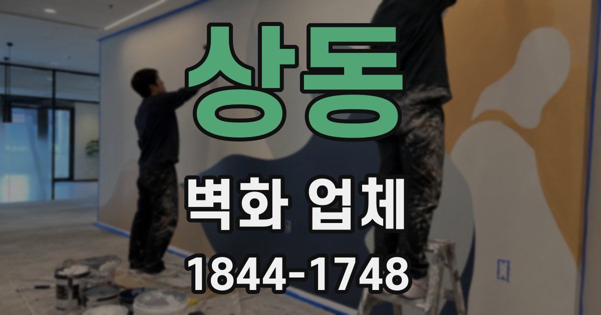 상동 벽화 업체