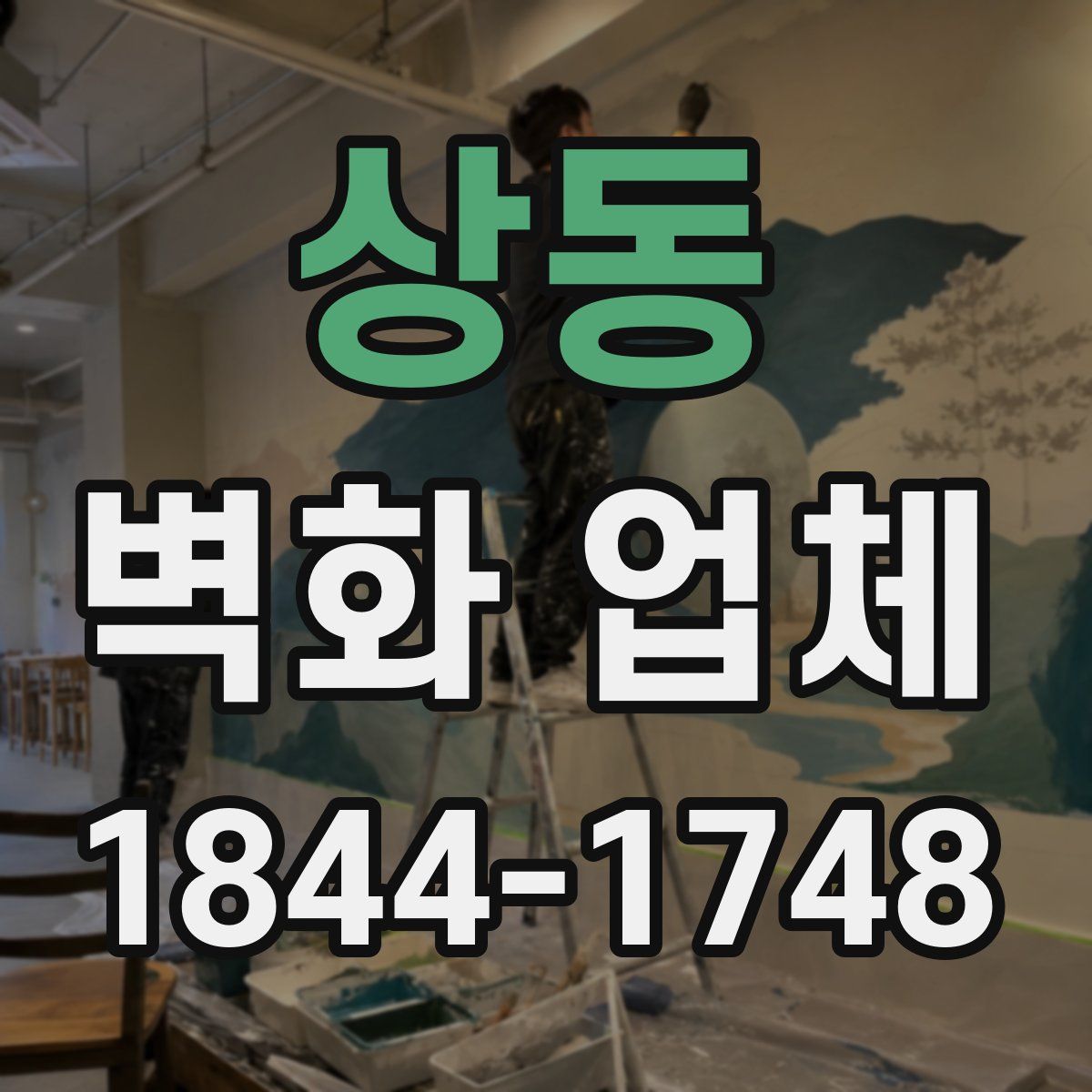 상동 벽화 업체