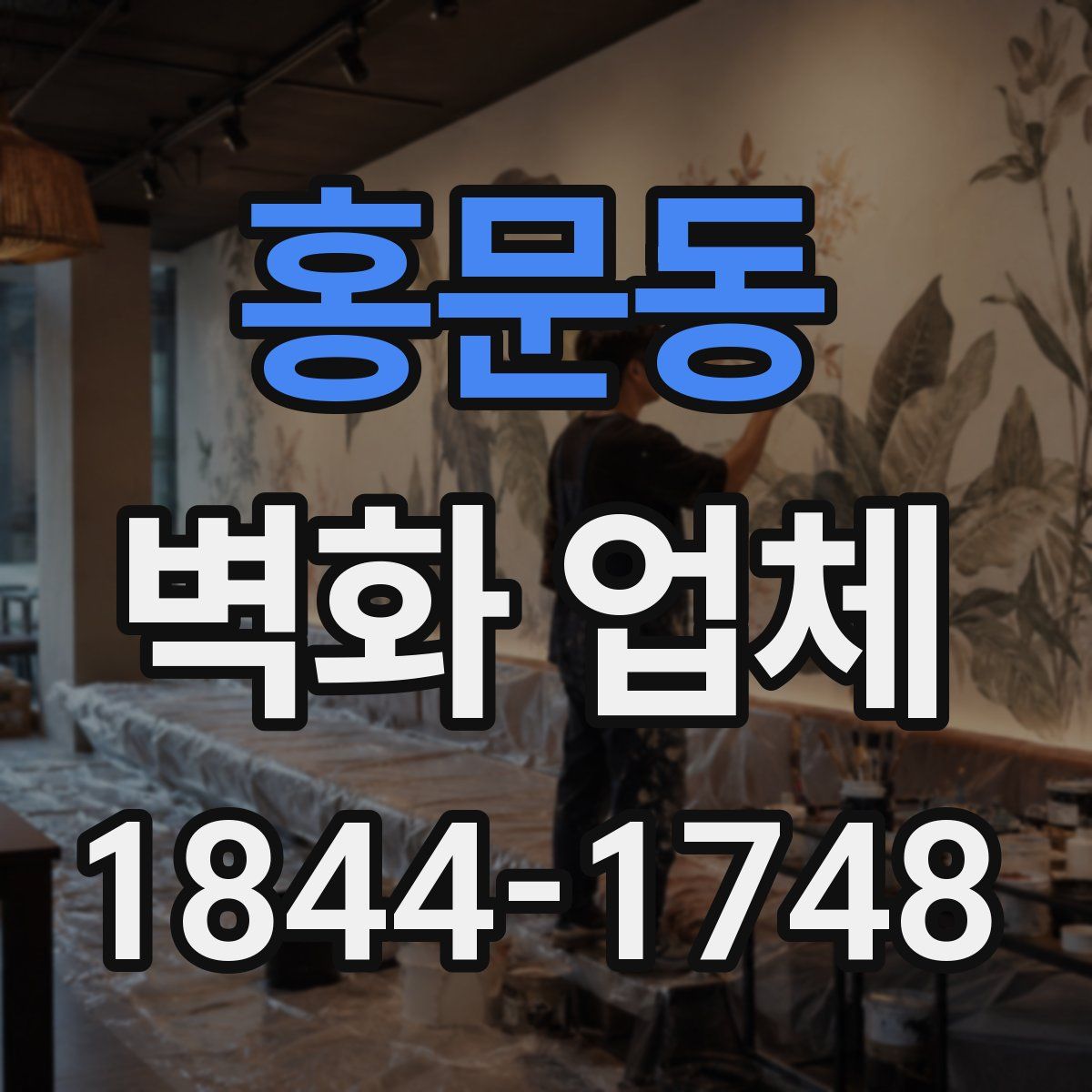 홍문동 벽화 업체