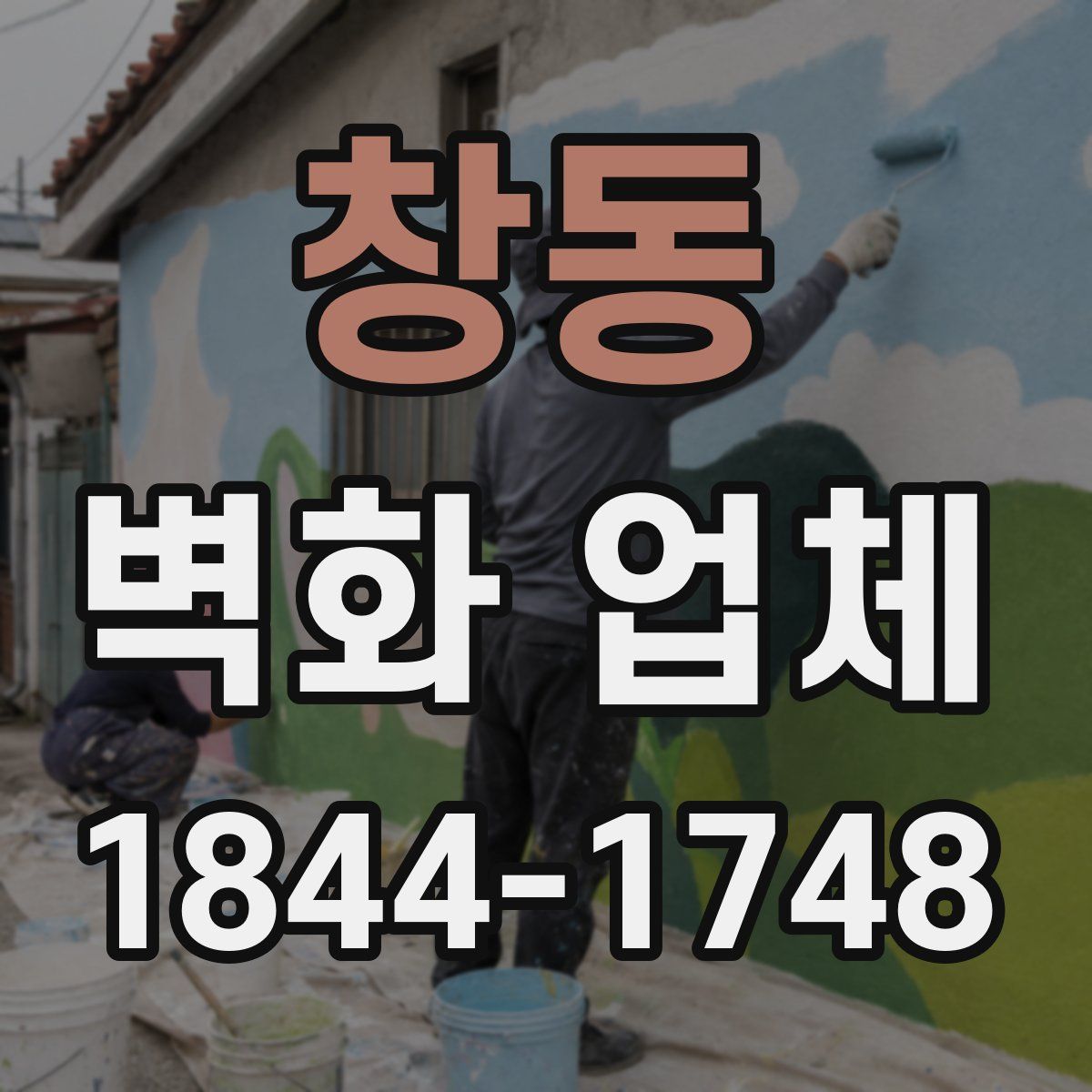 창동 벽화 업체