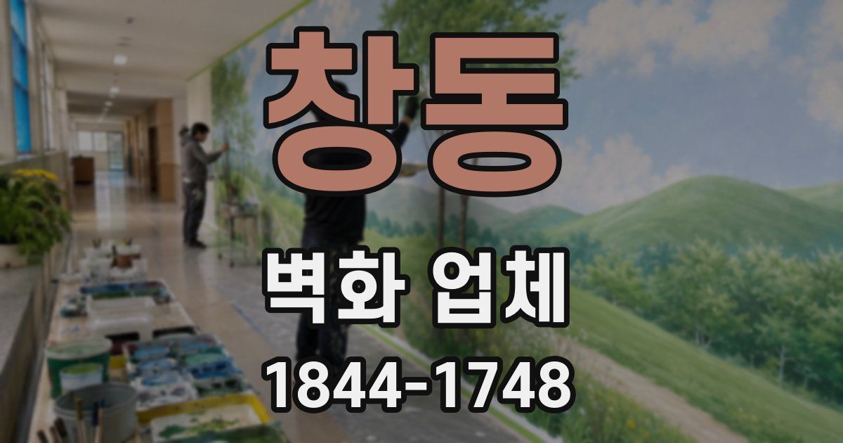 창동 벽화 업체