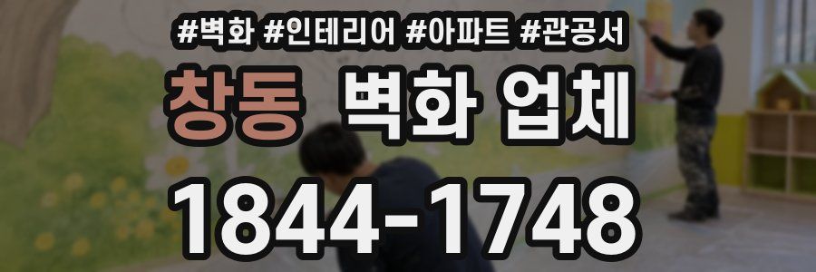 창동 벽화 업체