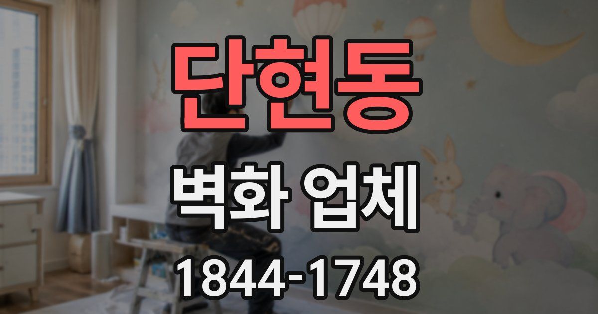 단현동 벽화 업체