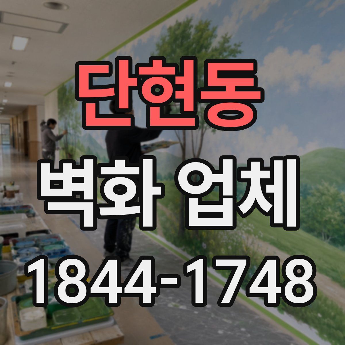 단현동 벽화 업체
