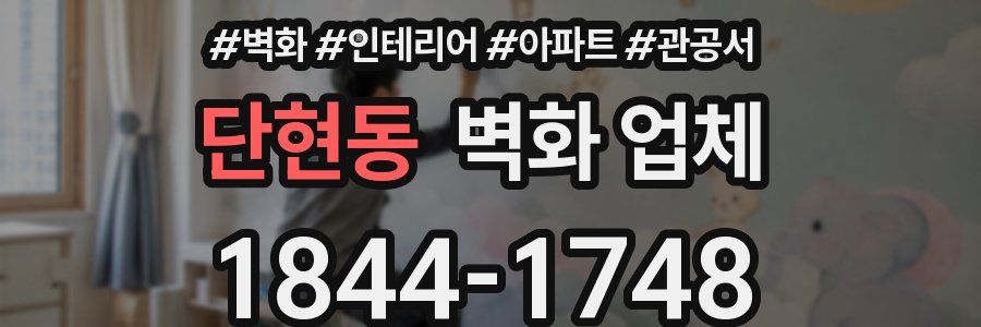 단현동 벽화 업체