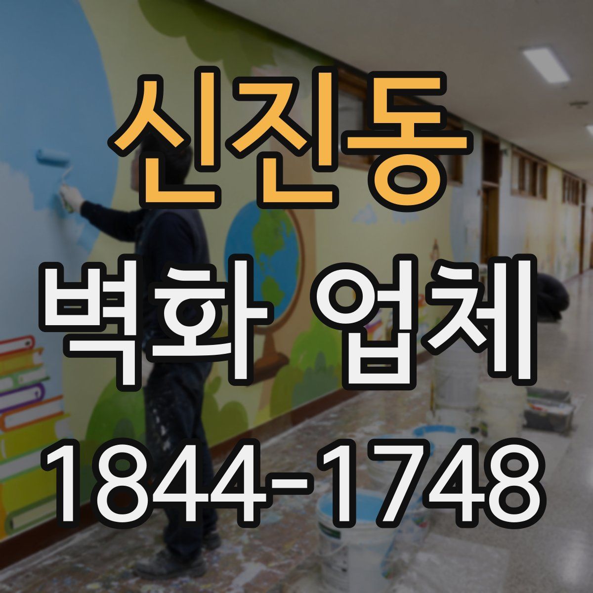 신진동 벽화 업체
