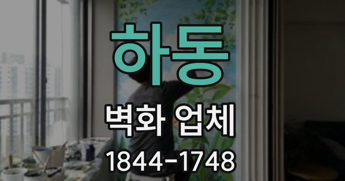 하동 벽화 업체