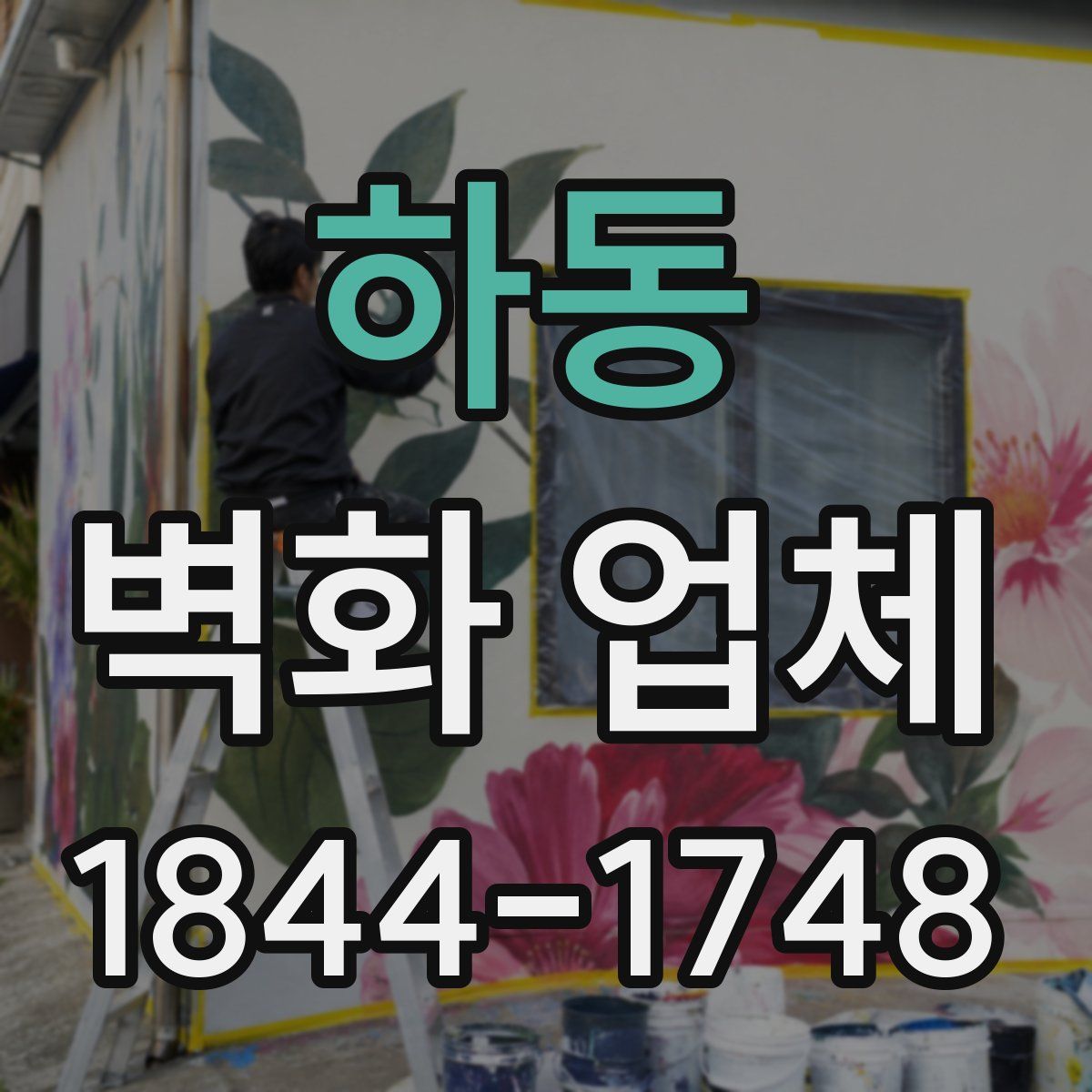 하동 벽화 업체
