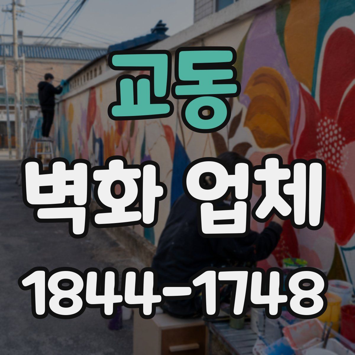 교동 벽화 업체
