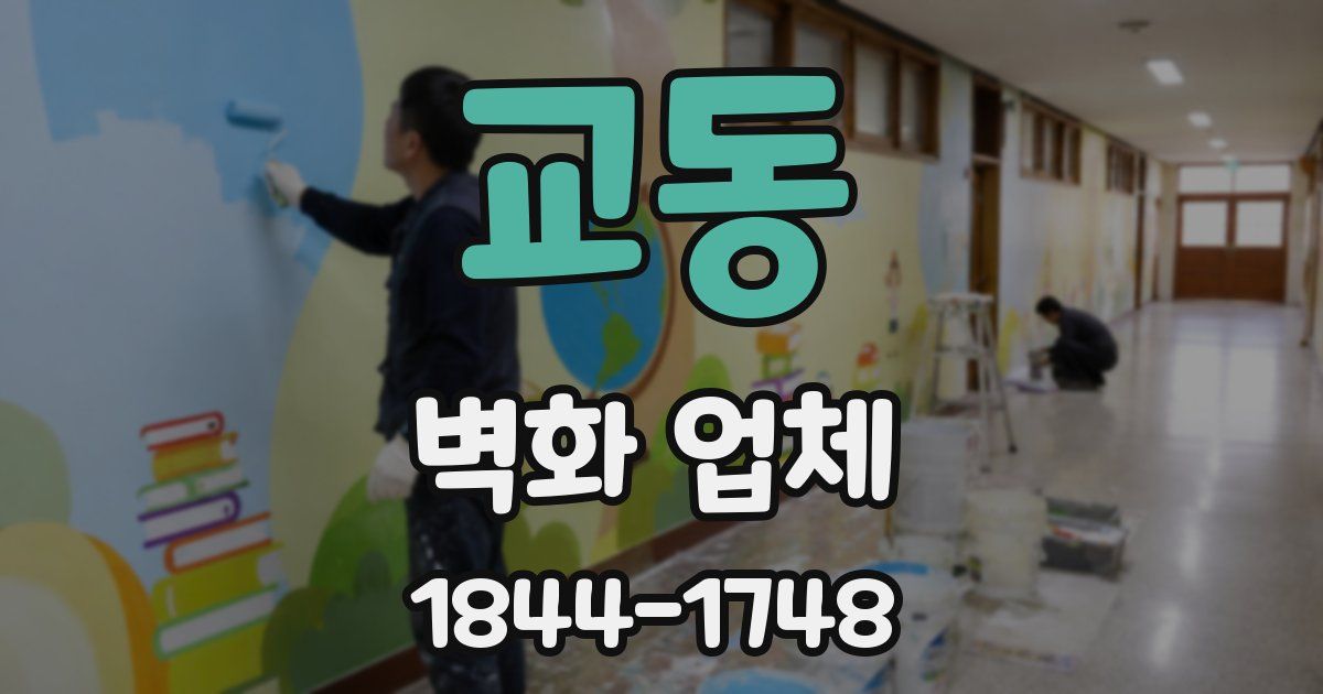 교동 벽화 업체