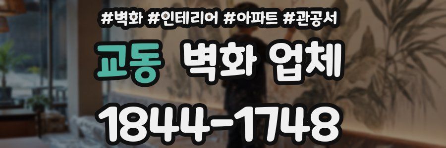 교동 벽화 업체