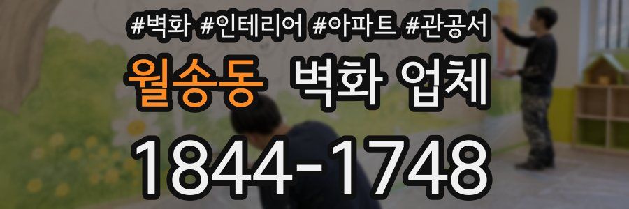 월송동 벽화 업체