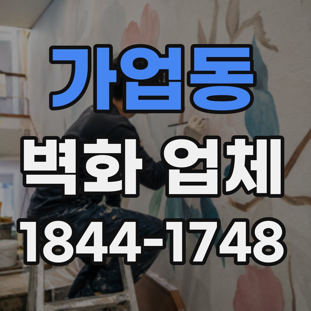 가업동 벽화 업체