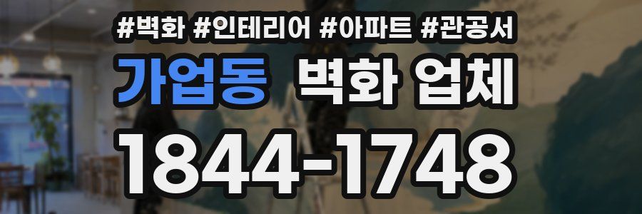 가업동 벽화 업체