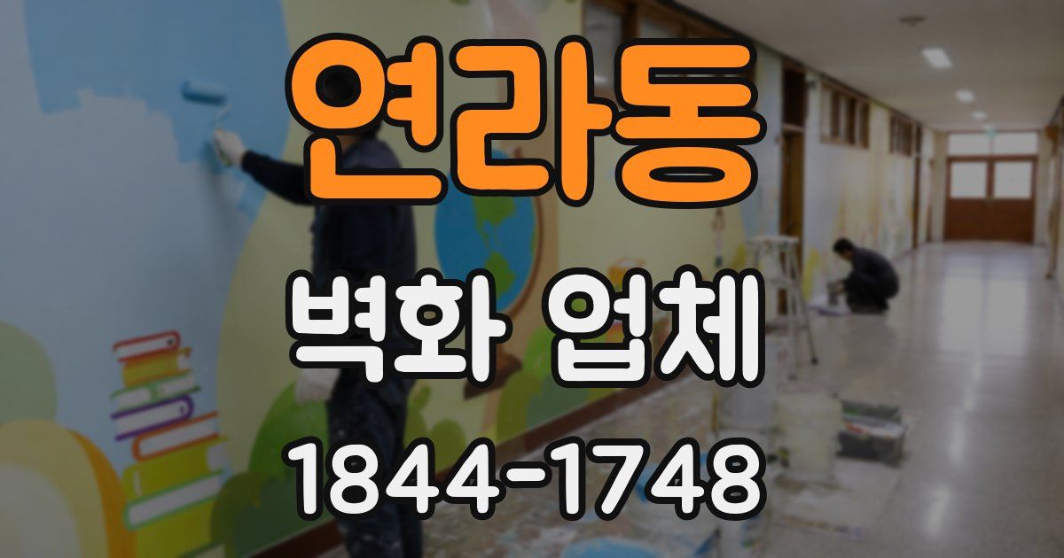 연라동 벽화 업체