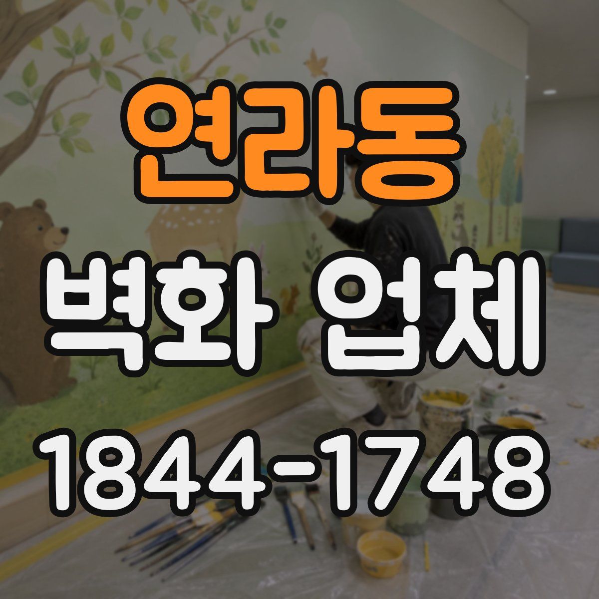 연라동 벽화 업체