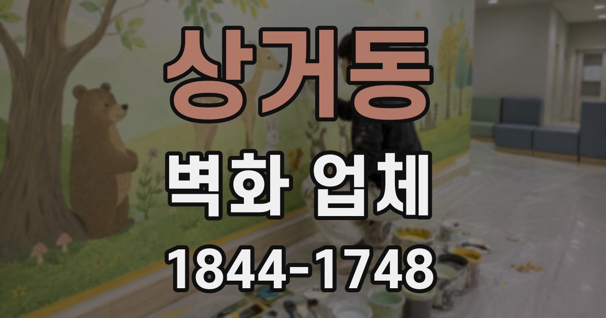 상거동 벽화 업체