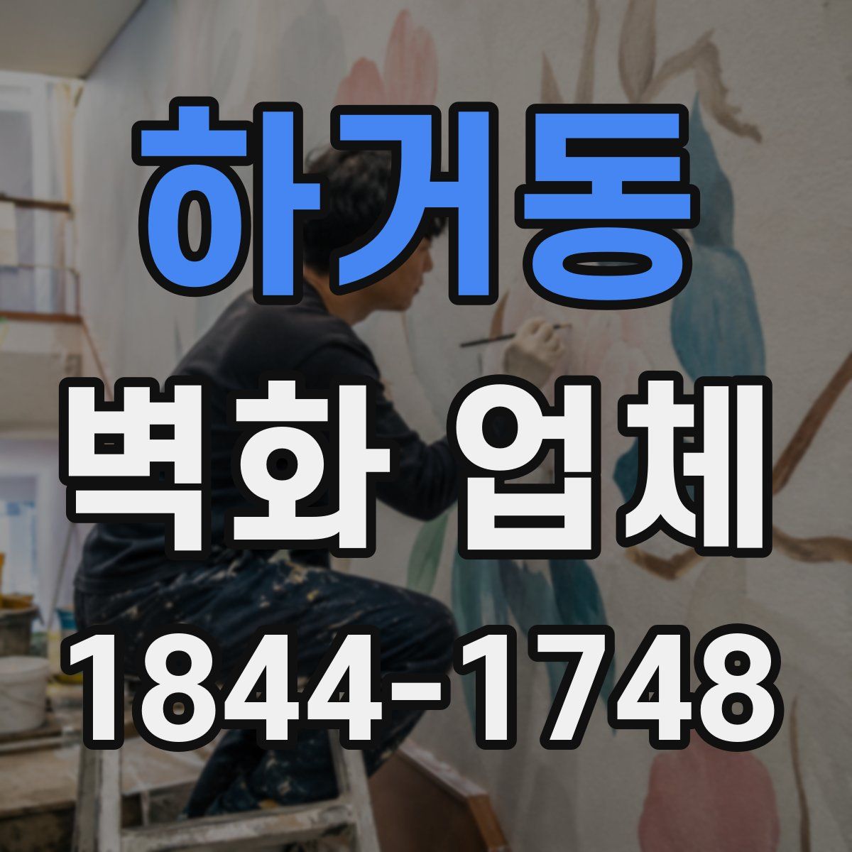 하거동 벽화 업체
