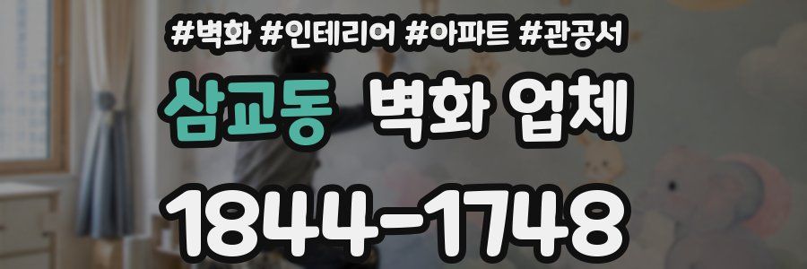 삼교동 벽화 업체