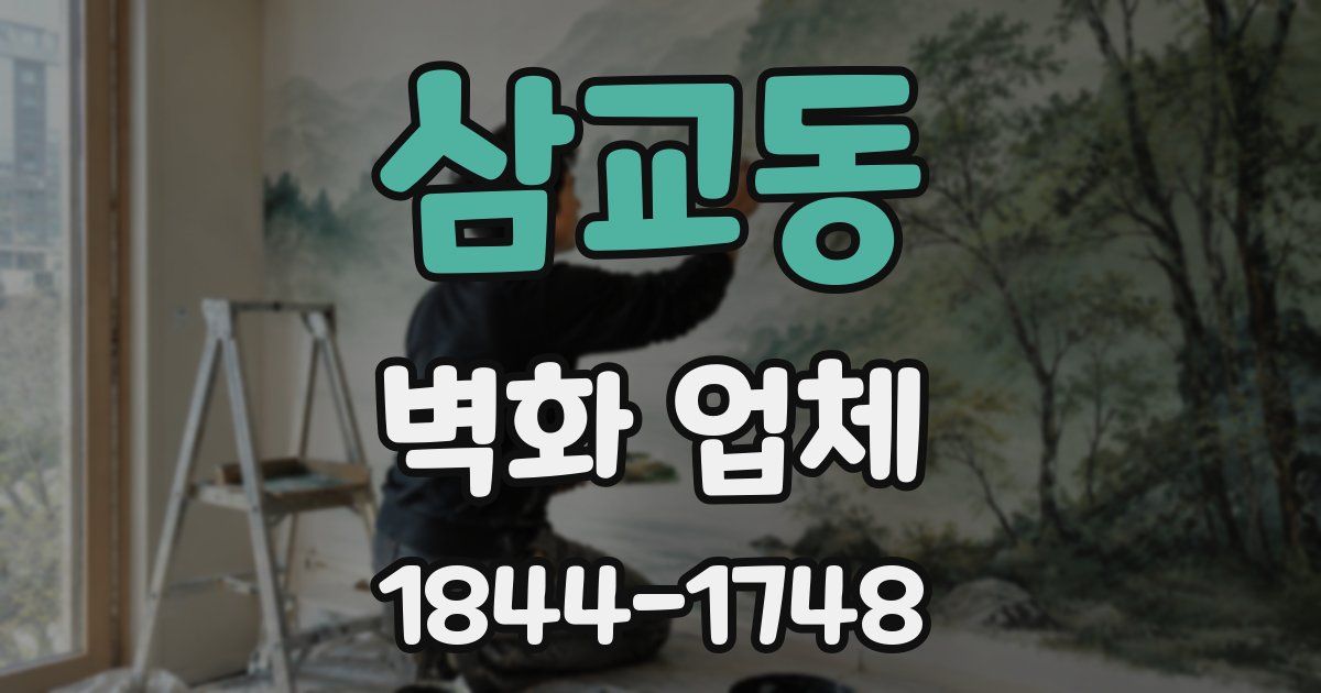 삼교동 벽화 업체