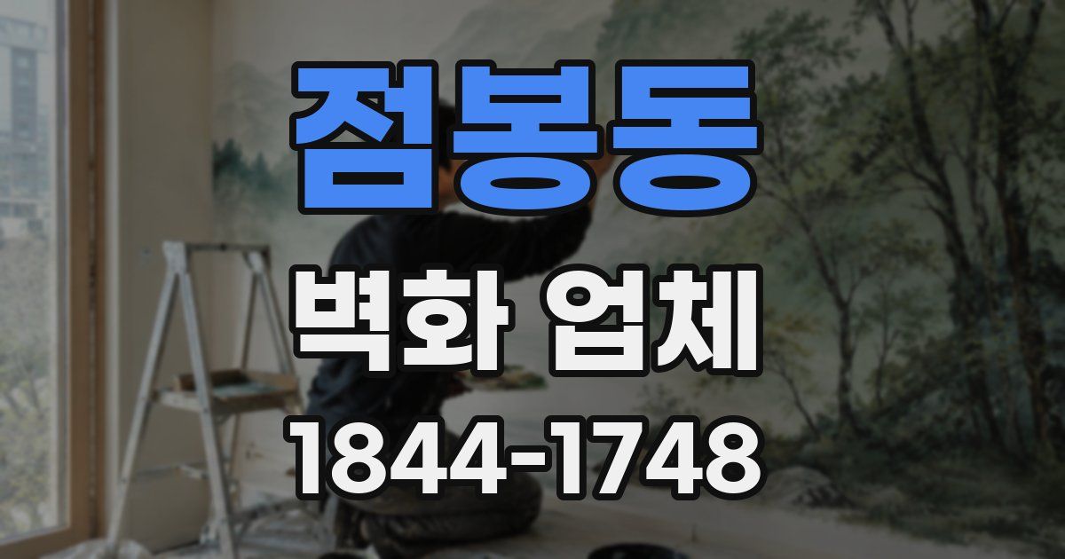 점봉동 벽화 업체