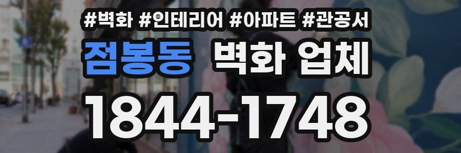 점봉동 벽화 업체