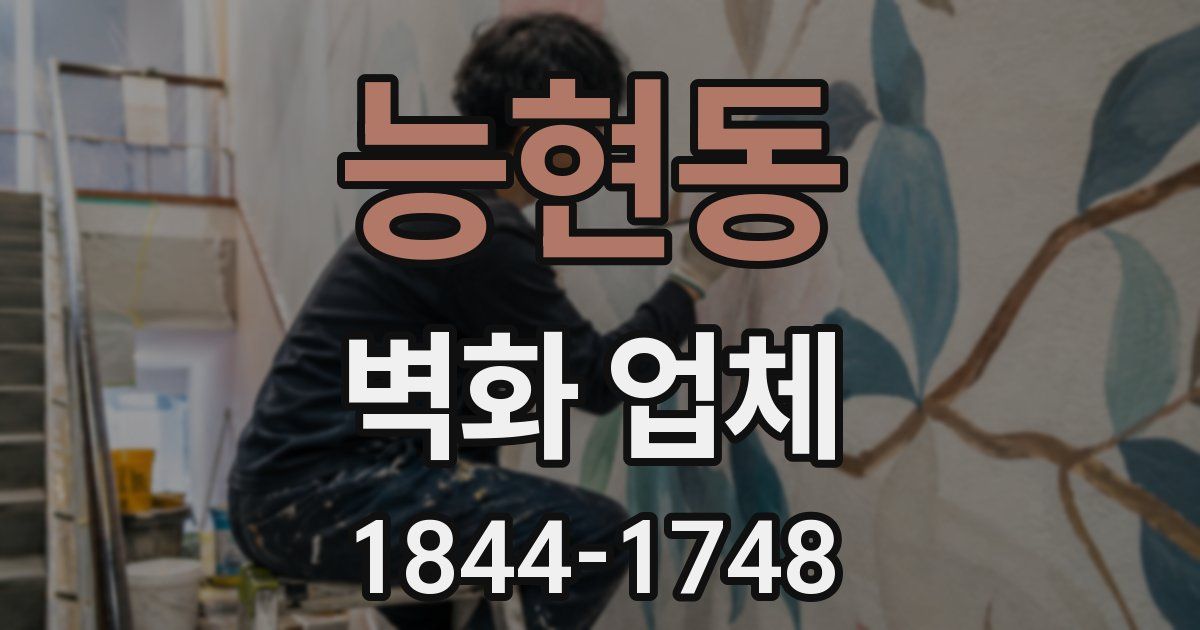 능현동 벽화 업체