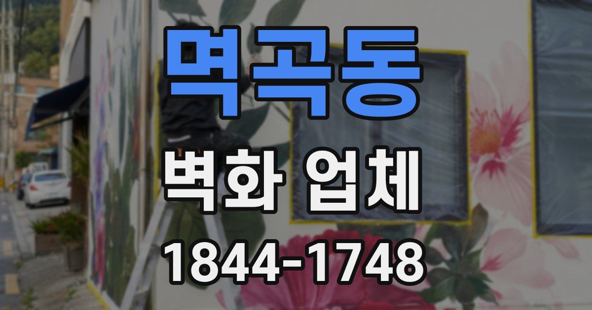 멱곡동 벽화 업체
