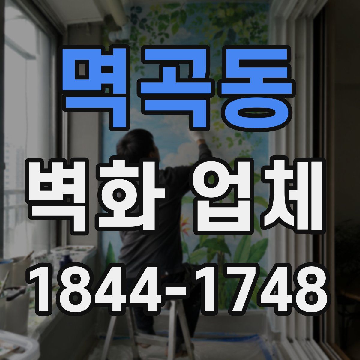 멱곡동 벽화 업체