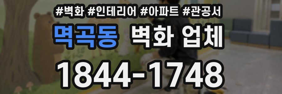 멱곡동 벽화 업체