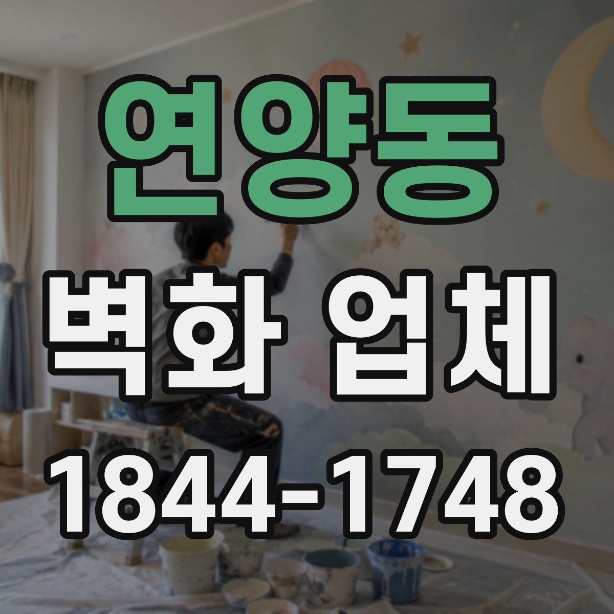 연양동 벽화 업체