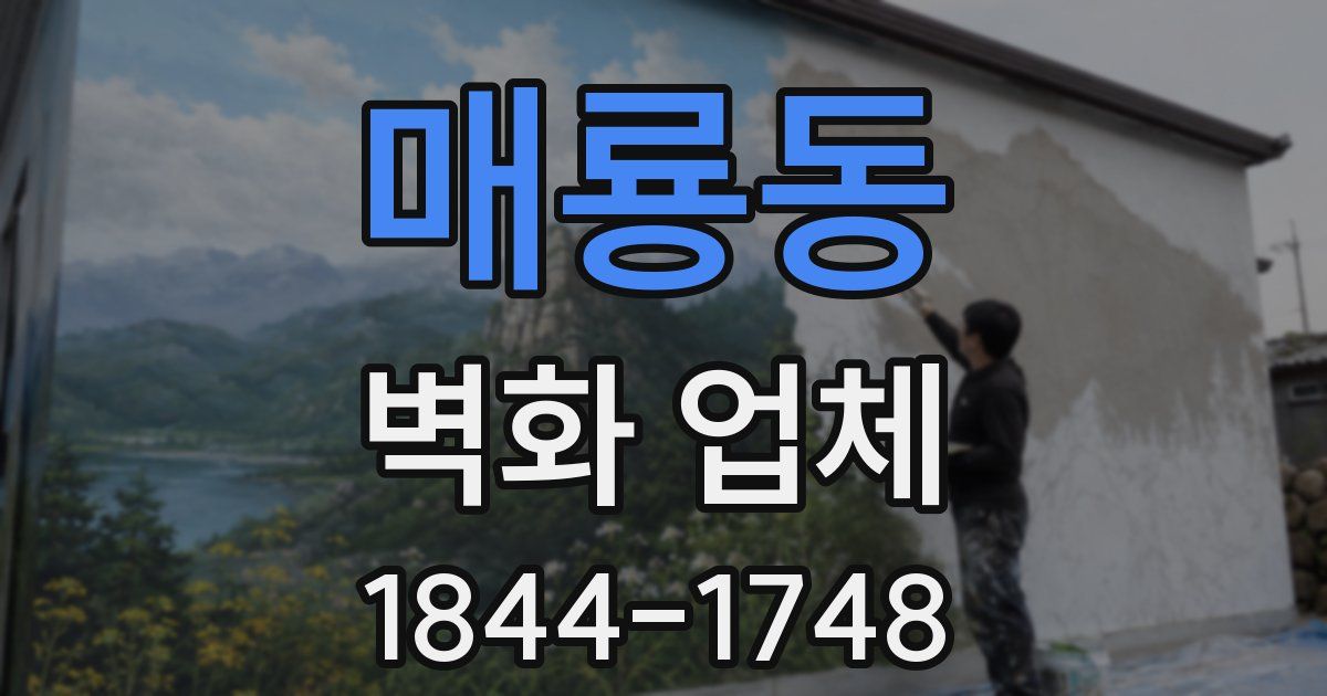 매룡동 벽화 업체
