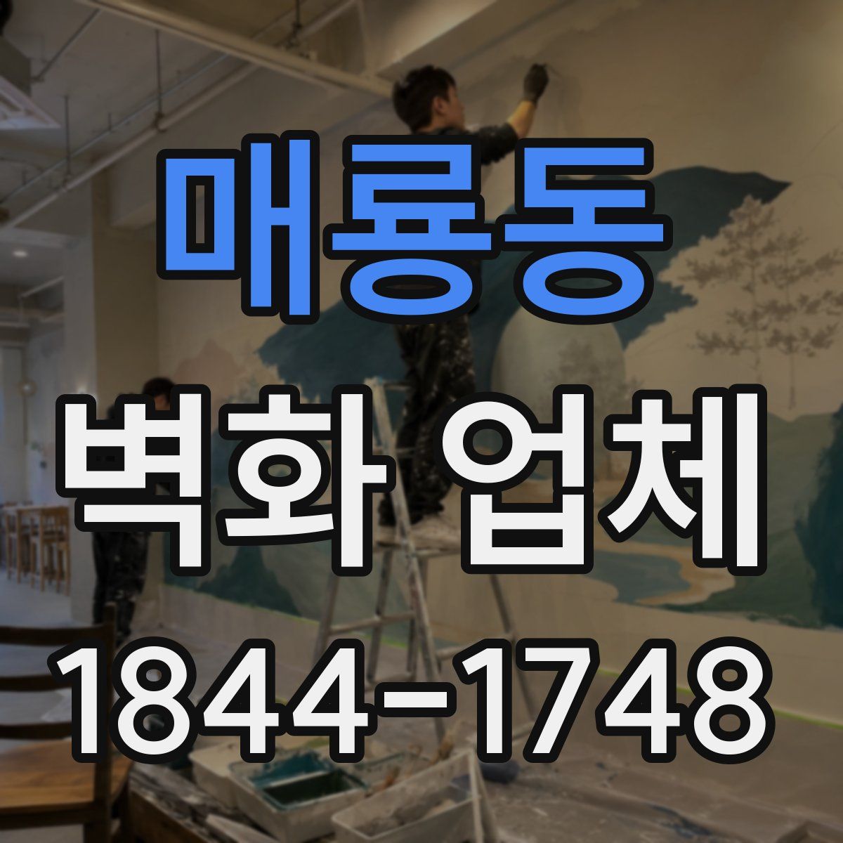 매룡동 벽화 업체