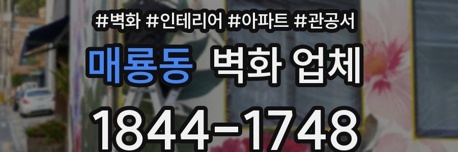 매룡동 벽화 업체