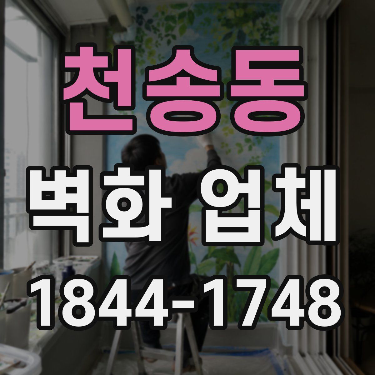 천송동 벽화 업체