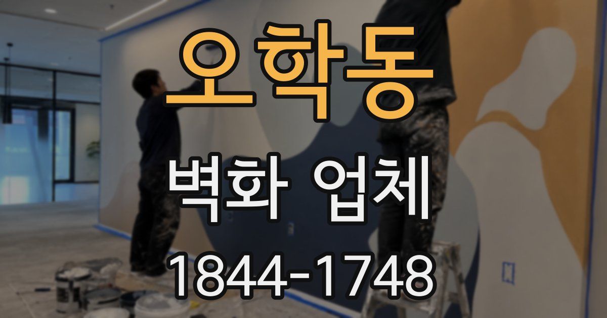 오학동 벽화 업체