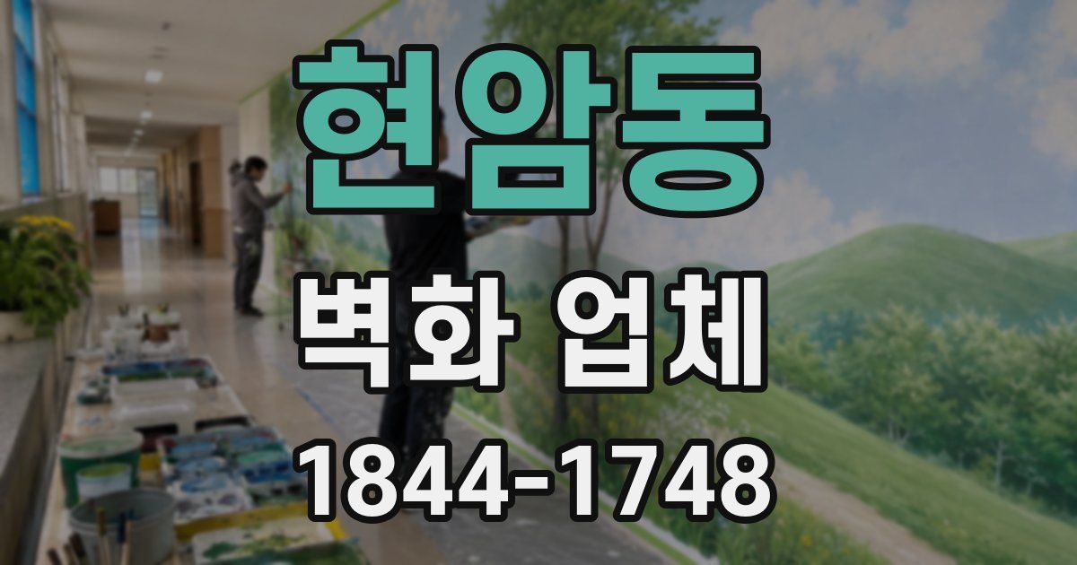 현암동 벽화 업체